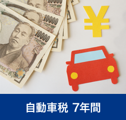 自動車税 7年間｜月々のお支払いに含まれる基本サービス｜東広島市カーリース専門店ならフラット７東広島｜フラット7とは