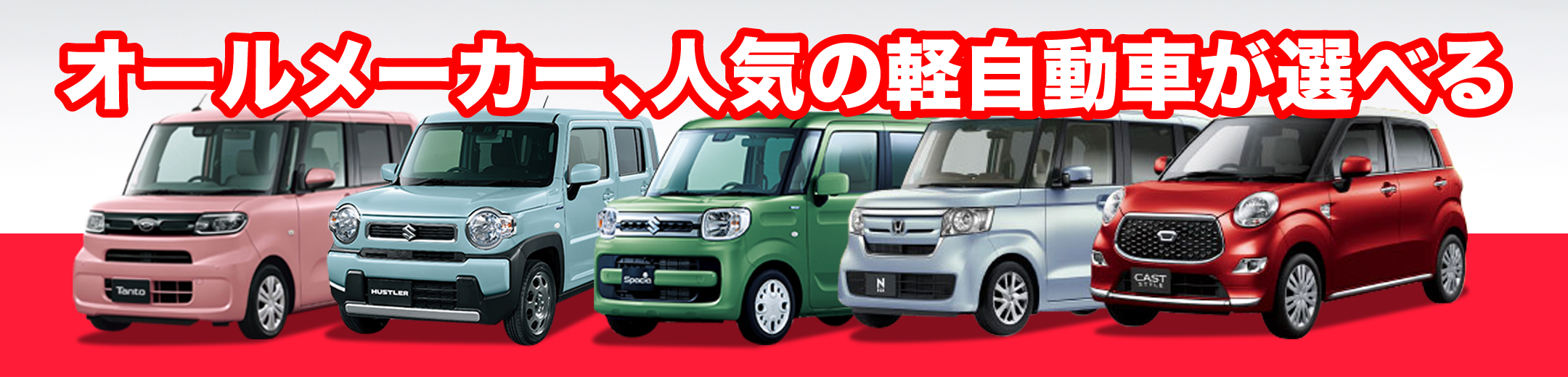 オールメーカー、人気の軽自動車が選べる｜東広島市カーリース専門店ならフラット７東広島｜月額リース料別取扱車種
